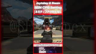 【Joy to key】Sein最強設定👹🔥エイムアシスト\u0026キャラコンマクロ🔥👹+無料サポート付き#apexlegends  #joytokey #キャラコン #コンバーター