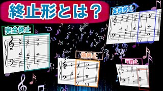 【楽典】終止形って何？ 全終止・偽終止・アーメン終止・半終止をわかりやすく解説！