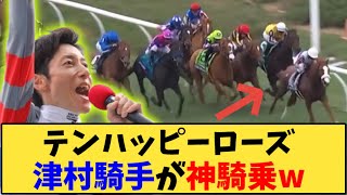 【競馬】「テンハッピーローズ 津村騎手が神騎乗w 【BCマイル】」に対する反応【反応集】