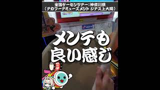 【太鼓の達人】全国ゲームセンター店舗巡りツアー vol 103｜アカフーアミューズメント ジアス上大岡