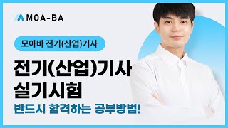 전기(산업)기사_실기시험 반드시 합격하는 공부방법!