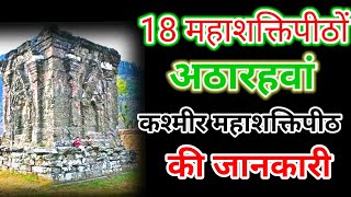 Sharda peeth temple history : 18 महाशक्तिपीठो में से शारदा पीठ की जानकारी