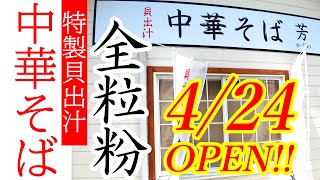 2022年4月24日オープン！大量のアサリとホタテを使った贅沢な旨味出汁！全粒粉麺でいただきます！中華そば 芳(かぐわ)【芳賀町祖母井】