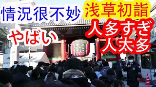 2022年初詣  情況很不妙的淺草！有名的東京觀光地，人太多了！疫情沒事嗎？1月1日正月的初詣。  /  大変な浅草。有名な東京の観光地だから、人多すぎ。コロナ禍は大丈夫か。1月1日正月初詣。