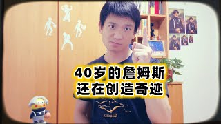 巴黎奥运会目前唯一三双，40岁詹姆斯还在创造奇迹