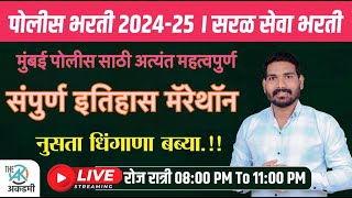 संपुर्ण इतिहास मॅरेथॉन | पोलीस भरती | सरळसेवा | रेल्वे | SSC GD | BY.A.G.Patil Sir