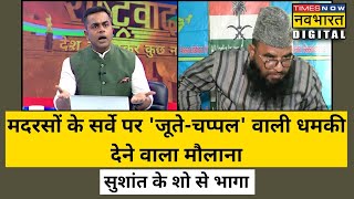 मदरसों के सर्वे पर विवादित बयान देने वाले Sajid Rashidi सुशांत सिन्हा के शो से भागे ! Hindi News