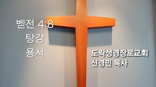 [새벽예배]신경민 목사,벧전 4:8~11 \