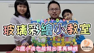 AMOS 玻璃彩繪DIY, sun decorate, glass decorate, 彩繪分享,  玻璃 彩繪, 手作教學 分享, 手作 分享, 手作教学 分享, 手作 分享