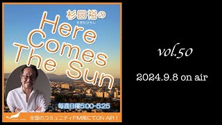 杉田裕の「Here Comes The Sun」vol.50 9月8日（日） ON AIR