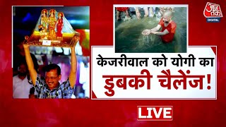 CM Yogi का Arvind Kejriwal को चैलेंज- यमुना में स्नान करके दिखाओ | Delhi Elections 2025 | Aaj Tak