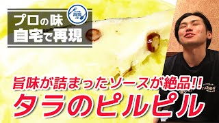 【タラのピルピル】バスク料理の定番!! 旨味が詰まったソースがたまらない!