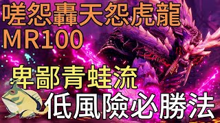 魔物獵人崛起破曉Sunbreak攻略｜MR100嗟怨轟天怨虎龍 卑鄙青蛙流+7分鐘操4次龍智取 低風險必勝法 (非高手/一般人向) CC中文字幕