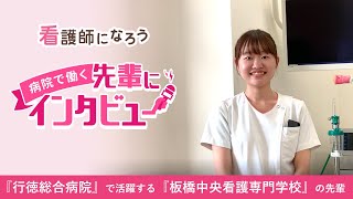 【行徳総合病院勤務】板橋中央看護専門学校卒の先輩インタビュー★看護師になろう