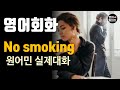 [영어듣기 초중급] No Smoking, quitting smoking, Cut downㅣ영어회화 팟캐스트ㅣ영어말하기 듣기 연습ㅣ생활영어ㅣ원어민이 가르쳐 주는 영어회화