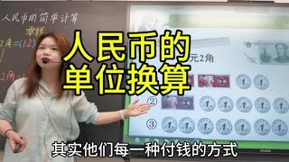 人民币的单位换算，难啊！#课堂实录 #一年级数学