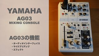 YAMAHA AG03 の機能について解説