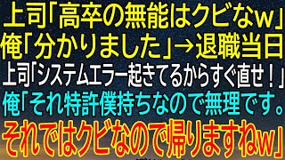 【感動★総集編】退職当日、上司が絶望！会社のシステム崩壊...でも俺の特許だからもう関係ありませーんw【感動する話】