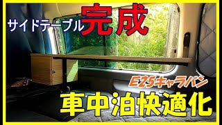 【車中泊快適化】キャラバンに自作サイドテーブル設置　更に車中泊が楽しくなる最高のDIY　van_life　camper van  DIY VAN　DIY CAMPER