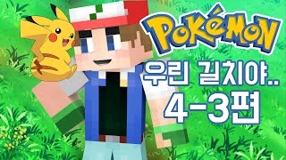 【최츠나】 암걸리는 녀석들이 돌아왔다! 포켓몬스터 시즌2! 야 뭐야 우리 너무 길치잖아?..  4일차 3편!