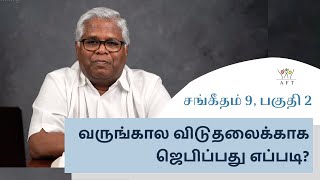 சங்கீதம் 9, பகுதி 2: வருங்கால விடுதலைக்காக ஜெபிப்பது எப்படி? | 2-July-21| Sam. P. Chelladurai