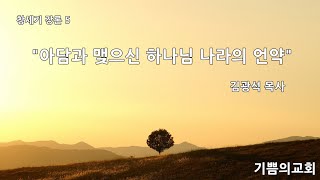 기쁨의교회I주일강론I창세기5김광석목사20221106