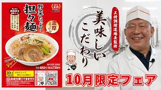 【餃子の王将】美味しいこだわり2022「10月フェア　野菜たっぷり担々麺」