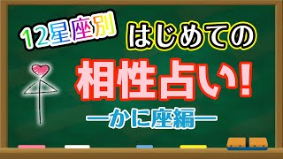 【占い】かに座と相性の良い星座・良くない星座は何？はじめての相性占い！【西洋占星術 蟹座】