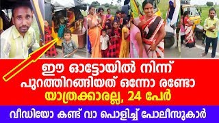 ഈ ഓട്ടോയിൽ നിന്ന് പുറത്തിറങ്ങിയത് 24 പേർ, അന്തംവിട്ട് പോലീസുകാർ