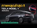 ภาพหลุด !! Tesla Model Y Juniper  คาดเปิดตัวเร็วๆนี้ | Car Raver