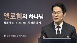 엘로힘의 하나님 - 주경훈 목사  오륜교회 금요기도회 (2024-01-26)