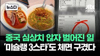 중국 얼마나 심각하길래…모두가 '패닉' 빠진 상황 #뉴스다 / JTBC News