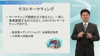 【ECCビジネススクール MBAマーケティング戦略講座　テストマーケティング 抜粋版】