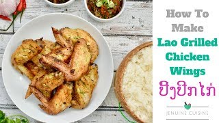 Lao Grilled Chicken Wings -ປີ້ງປີກໄກ່ : How to make Lao style chicken wings.