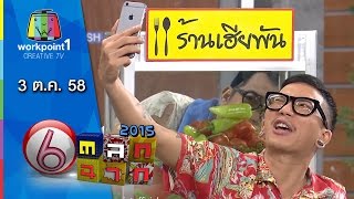 ตลก 6 ฉาก | 3 ต.ค. 58 Full HD