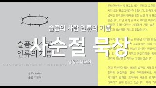 23년 중앙루터교회 사순절 묵상(23.03.30)