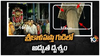 శ్రీకాళహస్తి గుడిలో అద్భుత దృశ్యం | Miracle In Srikalahasti Temple | 10TV