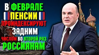 Пенсии россиянам в феврале проиндексируют задним числом во второй раз