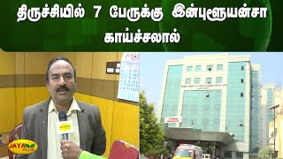 திருச்சியில் 7 பேருக்கு இன்புளூயன்சா காய்ச்சலால் | Trichy | Influenza