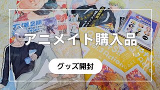 【東京リベンジャーズ】アニメイトグッズ購入品紹介、開封動画【呪術廻戦】【あんさんぶるスターズ】