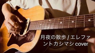 月夜の散歩 / エレファントカシマシ cover