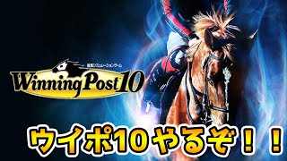 【ウイニングポスト10】ウイポの新作来たので遊ぶぞー！【競馬】