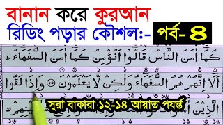 কুরআন মাজিদ রিডিং পড়ার কৌশল পর্ব ০৪ How to read the Quran fluently and Correctly ? Hujur Tv24 🎤