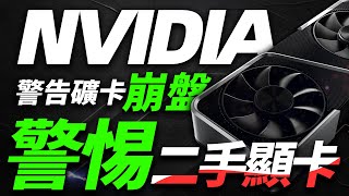 NVIDIA正式預警大量礦卡崩盤，警惕二手顯卡！全球首款500Hz顯示器問世「超極氪」