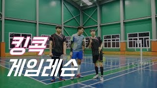 킹콕 게임레슨ㅣ&UPBADMINTON 앤업배드민턴