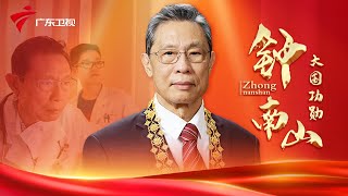 喜迎二十大·讲述钟南山院士的成长经历, 先后多次身先士卒, 奔赴中国抗疫一线, 片中大量珍贵视频素材首次公开【大国功勋钟南山】