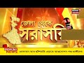 panchayat election 2023 ভোট অশান্তিতে ক্ষতিগ্রস্ত ২০৬টি স্কুল অবিলম্বে মেরামতির নির্দেশ nabanna র