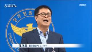 [청주MBC뉴스] 만득이 검찰 수사 마무리..