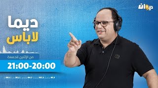 ديما لاباس مع نوفل الورتاني الحلقة 64 | 05/12/2024