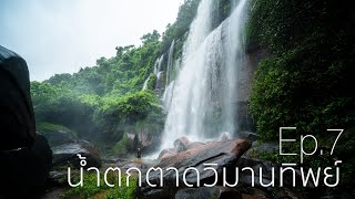 น้ำตกตาดวิมานทิพย์ บึงกาฬ Ep 7 เดินลงถึงทางเข้าน้ำตกแล้วนะ l Tadwimanthip Waterfall Thailand